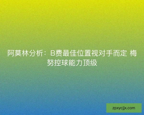 阿莫林分析:B费最佳位置视对手而定 梅努控球能力顶级 阿莫林分析:B费最佳位置视对手而定 梅努控球能力顶级